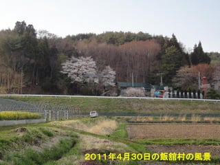 飯舘村の里山の春の風景
     ２０１１年４月３０日の飯舘村の風景
 