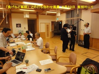 「負げねど飯舘」 との打ち合わせ風景 ６月２３日 飯舘村にて
 