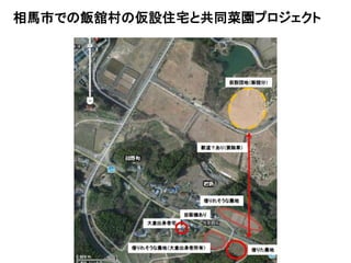 相馬市での飯舘村の仮設住宅と共同菜園プロジェクト




2011/9/26                  83
 