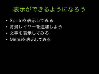 • 
• 
• 
•    表示してみる
 