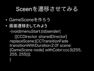 Sceen
• 
•  画面遷移をしてみよう
 