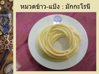หมวดข้าว - แป้ง  :  มักกะโรนี 