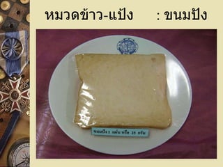 หมวดข้าว - แป้ง  :   ขนมปัง 