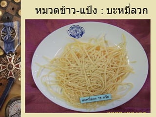 หมวดข้าว - แป้ง  :   บะหมี่ลวก 