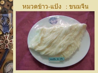 หมวดข้าว - แป้ง  :  ขนมจีน 