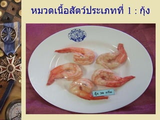 หมวดเนื้อสัตว์ประเภทที่  1  :  กุ้ง 