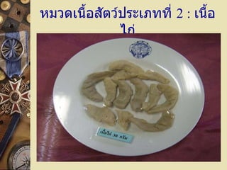 หมวดเนื้อสัตว์ประเภทที่  2  :   เนื้อไก่ 