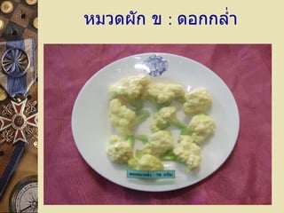 หมวดผัก ข  :  ดอกกล่ำ 