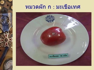 หมวดผัก ก  :  มะเขือเทศ 