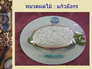 หมวดผลไม้  :   แก้วมังกร 