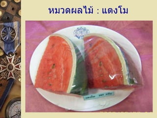 หมวดผลไม้  :   แตงโม 