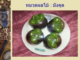 หมวดผลไม้  :   มังคุด 