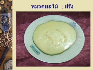 หมวดผลไม้  :  ฝรั่ง 