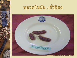 หมวดไขมัน  :  ถั่วลิสง 