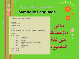  الوحيدة التي يفهمها الحاسب (  0 , 1  )