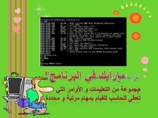 مارأيك في البرنامج؟برنامج الحاسبمجموعة من التعليمات و الأوامر التي تعطى للحاسب للقيام بمهام مرتبة و محددة