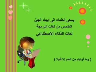 أقسام اللغات العاليةلغة البرمجة الاجرائيةلغة البرمجة بالعناصر لماذا سميت باللغات العالية ؟كيف يستطيع الحاسب فهم لغات البرمجة العالية  ؟