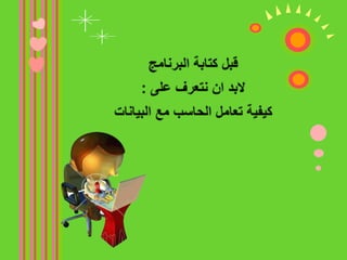  يقوم المستخدم بكتابة البرنامج مفصلا إجراء ً بعد إجراء   حيث يحدد بدقة للحاسب التعليمات التي تؤدي الى قيام الحاسب بالمهام المطلوبة خطوة بعد خطوة