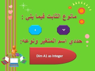 ضعي كل خاصية في المكان المناسب من الجدول؟1-بيسك هي لغة برمجة من انواعها2- يقوم المستخدم بكتابة البرنامج مفصلا إجراء ً بعد إجراء   3- تعمل على انظمة تشغيل رسوميل مثل Windows XP4-يقوم المستخدم بوضع الكائنات و العناصر على النموذج