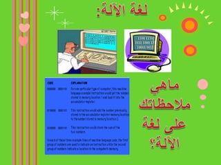 لغة الآلة:ماهيملاحظاتك على لغة الآلة؟