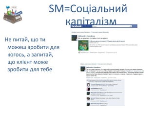 Не питай, що ти можеш зробити для когось, а запитай, що клієнт може зробити для тебе SM= Соціальний капіталізм 