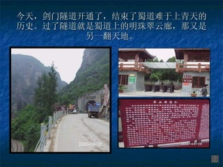 今天，剑门隧道开通了，结束了蜀道难于上青天的历史。过了隧道就是蜀道上的明珠翠云廊，那又是另一翻天地。 