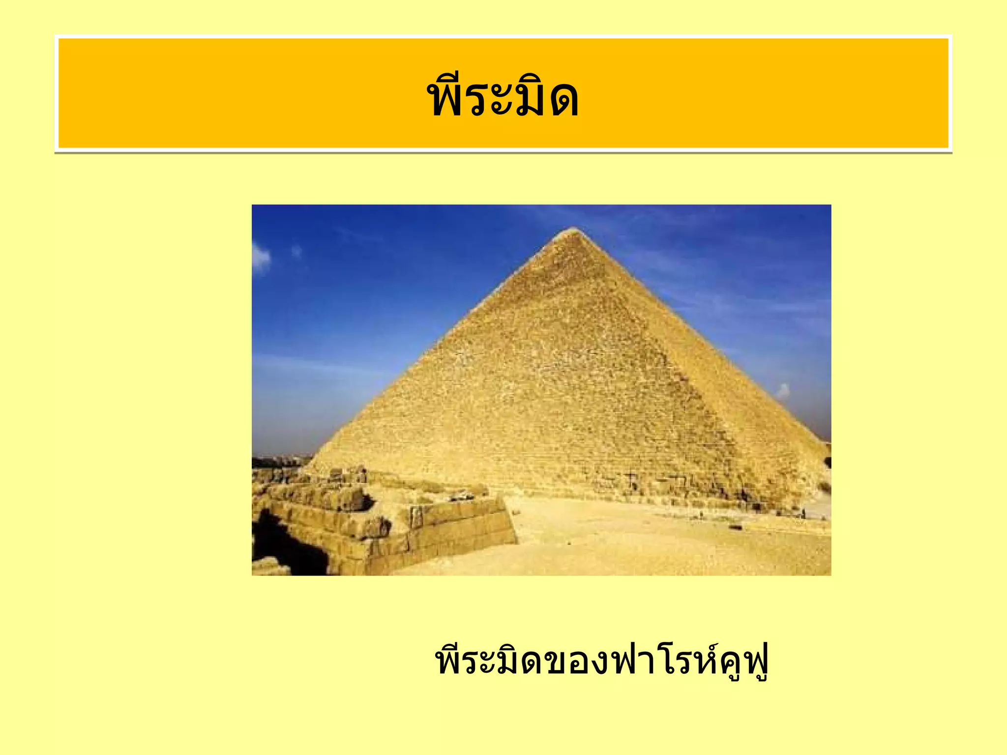 พีระมิด พีระมิดของฟาโรห์คูฟู 