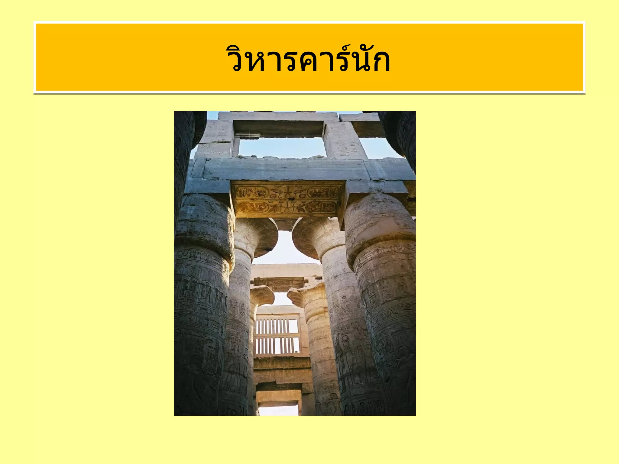 วิหารคาร์นัก 