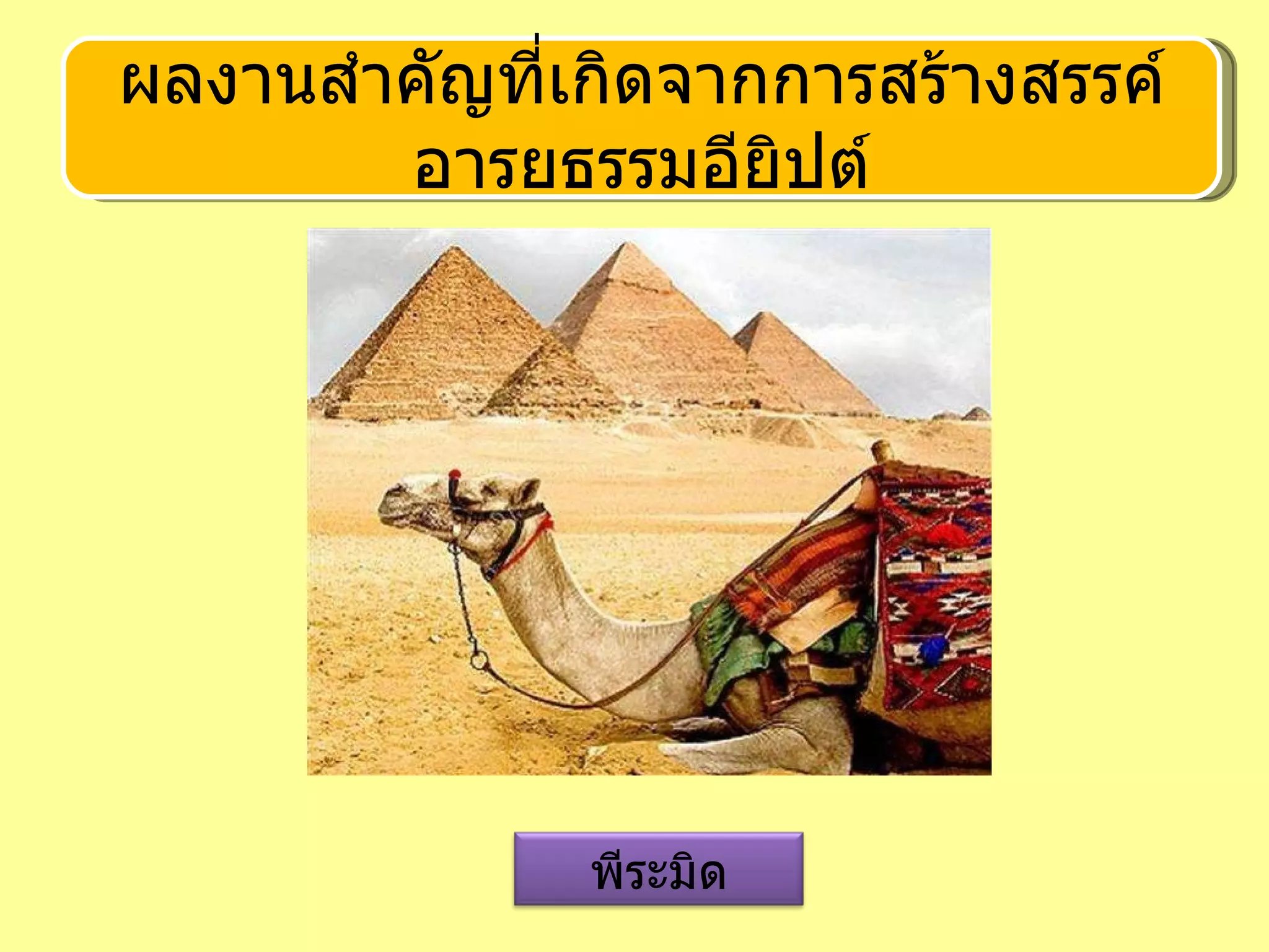 ผลงานสำคัญที่เกิดจากการสร้างสรรค์อารยธรรมอียิปต์ พีระมิด 