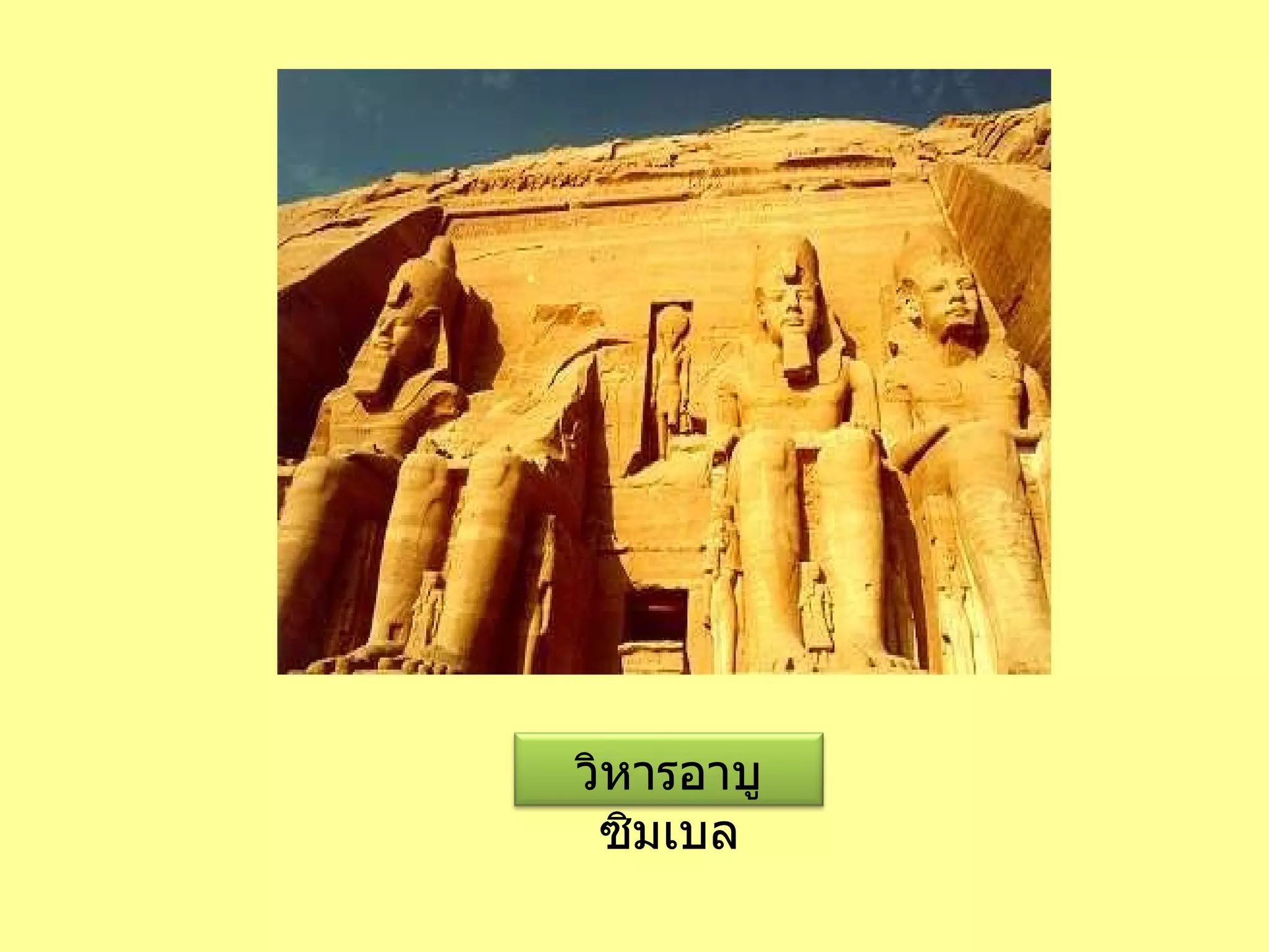 วิหารอาบูซิมเบล 