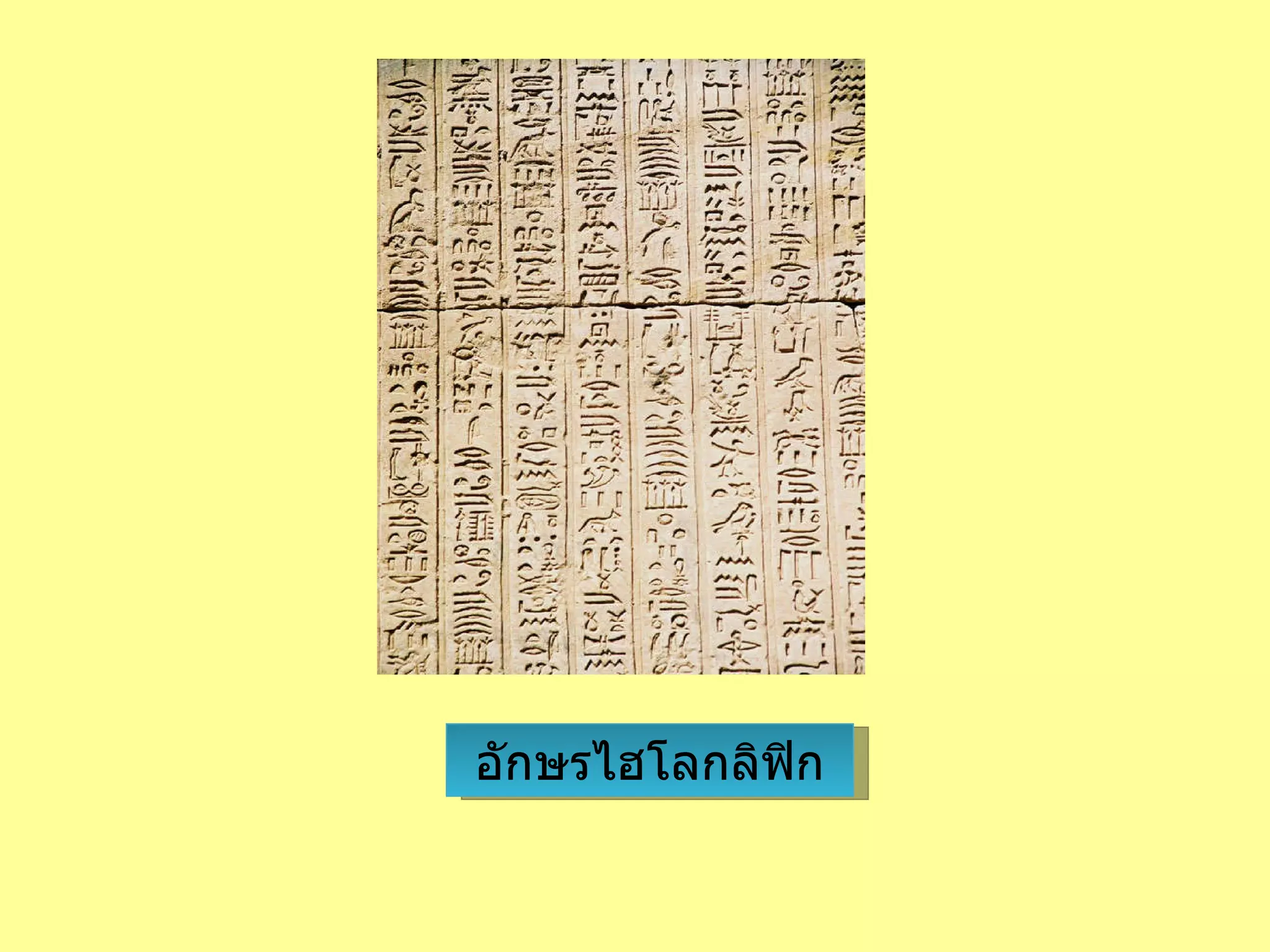 อักษรไฮโลกลิฟิก 