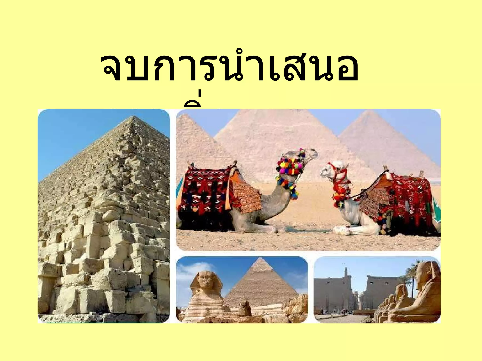 จบการนำเสนอภาพนิ่ง 