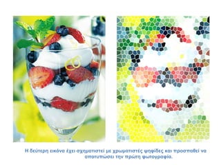 Η δεύηεξε εηθόλα έρεη ζρεκαηηζηεί κε ρξσκαηηζηέο ςεθίδεο θαη πξνζπαζεί λα
                         απνηππώζεη ηελ πξώηε θσηνγξαθία.
 