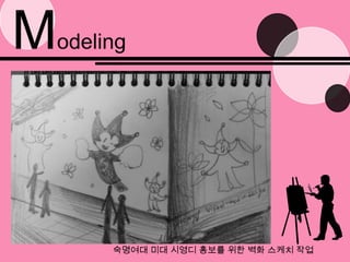Modeling숙명여대 미대 시영디홍보를 위한 벽화 스케치 작업