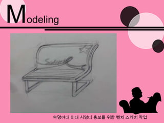 Modeling숙명여대 미대 시영디홍보를 위한 벤치 스케치 작업