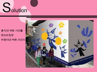 Solution홍익대 벽화 거리를 벤치마킹한숙명여대 벽화 이미지