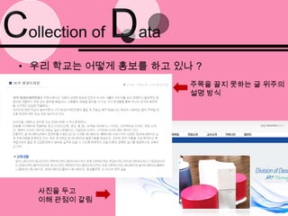  우리 학과가 무엇을 하는 학과인지에 대해 정보 전달을 할 수 있어야 한다(과의 특성 홍보)인지도를 높일 수 있는 것이어야 한다Components of Problem우리 학과가 잘 알려지지 않은 이유 ? -  경쟁력 X, 과 특성 X, 여대라는 특성에 의한 연줄 X, 지원 부족어떤 것을 매체로 홍보할 것인가 ? -  공공시설물 디자인, 웹사이트어떤 사람들에게 홍보할 것인가 ? -  미대 입시생어떠한 정보를 전달할 것인가 ? -  평균 이상의 실력, 숙대 미대의 존재여부, 활발한 지원, 디자인으로 사회에 봉사하는 숙대 미대우리 학과의 특징 ?  - 시각과 영상을 동시에 배울 수 있다, 실무 위주의 커리큘럼, 시각디자인의 포괄성