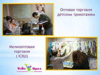 Оптовая торговля детским трикотажемМелкооптовая торговля ( КЭШ)