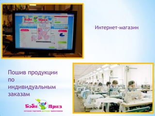 Интернет-магазинПошив продукции по индивидуальным заказам