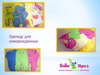 Одежду для новорожденных