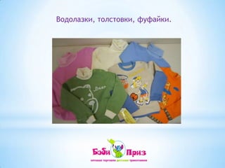 Водолазки, толстовки, фуфайки.