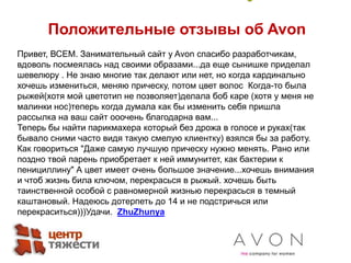 Положительные отзывы об Avon<br />Привет, ВСЕМ. Занимательный сайт у Avon спасибо разработчикам, вдоволь посмеялась над св...