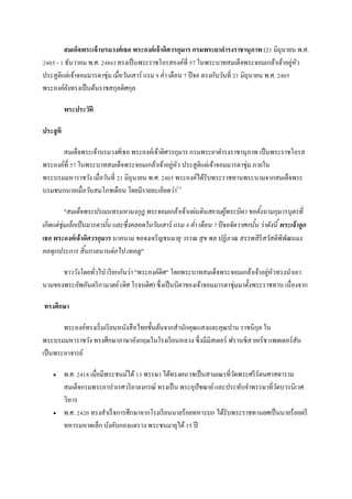 สมเด็จพระเจ้ าบรมวงศ์ เธอ พระองค์ เจ้ าดิศวรกุมาร กรมพระยาดารงราชานุภาพ (21 มิถุนายน พ.ศ.
2405 - 1 ธันวาคม พ.ศ. 2486) ทรงเป็ นพระราชโอรสองค์ที่ 57 ในพระบาทสมเด็จพระจอมเกล้าเจ้าอยูหว          ่ ั
ประสู ติแต่เจ้าจอมมารดาชุ่ม เมื่อวันเสาร์ แรม 9 ค่า เดือน 7 ปี จอ ตรงกับวันที่ 21 มิถุนายน พ.ศ. 2405
พระองค์ยงทรงเป็ นต้นราชสกุลดิศกุล
          ั

           พระประวัติ

ประสู ติ

      สมเด็จพระเจ้าบรมวงศ์เธอ พระองค์เจ้าดิศวรกุมาร กรมพระยาดารงราชานุภาพ เป็ นพระราชโอรส
พระองค์ที่ 57 ในพระบาทสมเด็จพระจอมเกล้าเจ้าอยูหว ประสู ติแต่เจ้าจอมมารดาชุ่ม ภายใน
                                                 ่ ั
พระบรมมหาราชวัง เมื่อวันที่ 21 มิถุนายน พ.ศ. 2405 พระองค์ได้รับพระราชทานพระนามจากสมเด็จพระ
บรมชนกนาถเมื่อวันสมโภชเดือน โดยมีรายละเอียดว่า[1]

            "สมเด็จพระปรเมนทรมหามงกุฎ พระจอมเกล้ าเจ้ าแผ่ นดินสยามผู้พระบิดา ขอตั้งนามกุมารบุตรที่
เกิดแต่ ช่ ุมเล็กเป็ นมารดานั้น และซึ่ งคลอดในวันเสาร์ แรม 9 คา เดือน 7 ปี จอจัตวาศกนั้น ว่ าดังนี ้ พระเจ้ าลูก
                                                              ่
เธอ พระองค์ เจ้ าดิศวรกุมาร นาคนาม ขอจงเจริ ญชนมายุ วรรณ สุข พล ปฏิ ภาณ สรรพสิ ริสวัสดิพิพัฒนมง
คลทุกประการ สิ ้นกาลนานต่ อไป เทอญ"

                                                                                     ่ ั
      ชาววังโดยทัวไป เรี ยกกันว่า "พระองค์ดิศ" โดยพระบาทสมเด็จพระจอมเกล้าเจ้าอยูหวทรงนาเอา
                 ่
นามของพระอัพภันตริ กามาตย์ (ดิศ โรจนดิศ) ซึ่ งเป็ นบิดาของเจ้าจอมมารดาชุ่มมาตั้งพระราชทาน เนื่องจาก

ทรงศึกษา

        พระองค์ทรงเริ่ มเรี ยนหนังสื อไทยชั้นต้นจากสานักคุณแสงและคุณปาน ราชนิกุล ใน
พระบรมมหาราชวัง ทรงศึกษาภาษาอังกฤษในโรงเรี ยนหลวง ซึ่งมีมิสเตอร์ ฟรานซิส ยอร์ช แพตเตอร์สัน
เป็ นพระอาจารย์

          พ.ศ. 2418 เมื่อมีพระชนม์ได้ 13 พรรษา ได้ทรงผนวชเป็ นสามเณรที่วดพระศรี รัตนศาสดาราม
                                                                         ั
           สมเด็จกรมพระยาปวเรศวริ ยาลงกรณ์ ทรงเป็ น พระอุปัชฌาย์ และประทับจาพรรษาที่วดบวรนิเวศ
                                                                                        ั
           วิหาร
          พ.ศ. 2420 ทรงสาเร็ จการศึกษาจากโรงเรี ยนนายร้อยทหารบก ได้รับพระราชทานยศเป็ นนายร้อยตรี
           ทหารมหาดเล็ก บังคับกองแตรวง พระชนมายุได้ 15 ปี
 