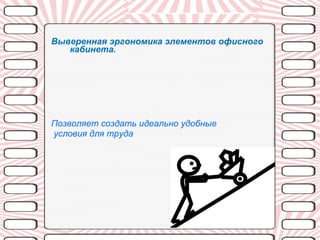 Выверенная эргономика элементов офисного кабинета.   Позволяет создать идеально удобные условия для труда 