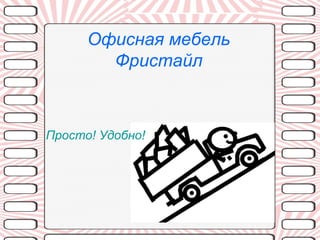 Офисная мебель Фристайл Просто! Удобно! 