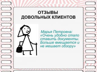 ОТЗЫВЫ   ДОВОЛЬНЫХ КЛИЕНТОВ Марья Петровна:  «Очень удобно стало ставить документы. Больше вмещается и не мешает обзору» 