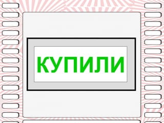 КУПИЛИ 