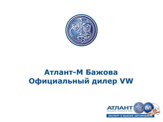 Атлант-М Бажова Официальный дилер  VW 