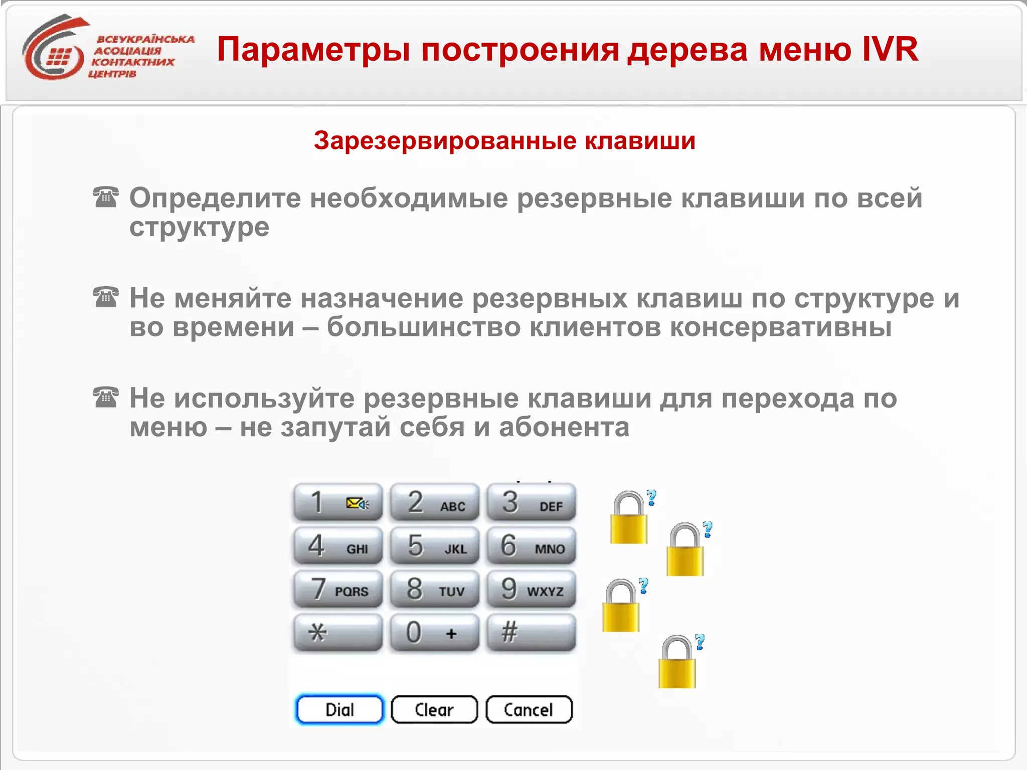Определите необходимые резервные клавиши по всей структуре Не меняйте назначение резервных клавиш по структуре и во времени – большинство клиентов консервативны Не используйте резервные клавиши для перехода по меню – не запутай себя и абонента Зарезервированные клавиши Параметры построения   дерева меню IVR 