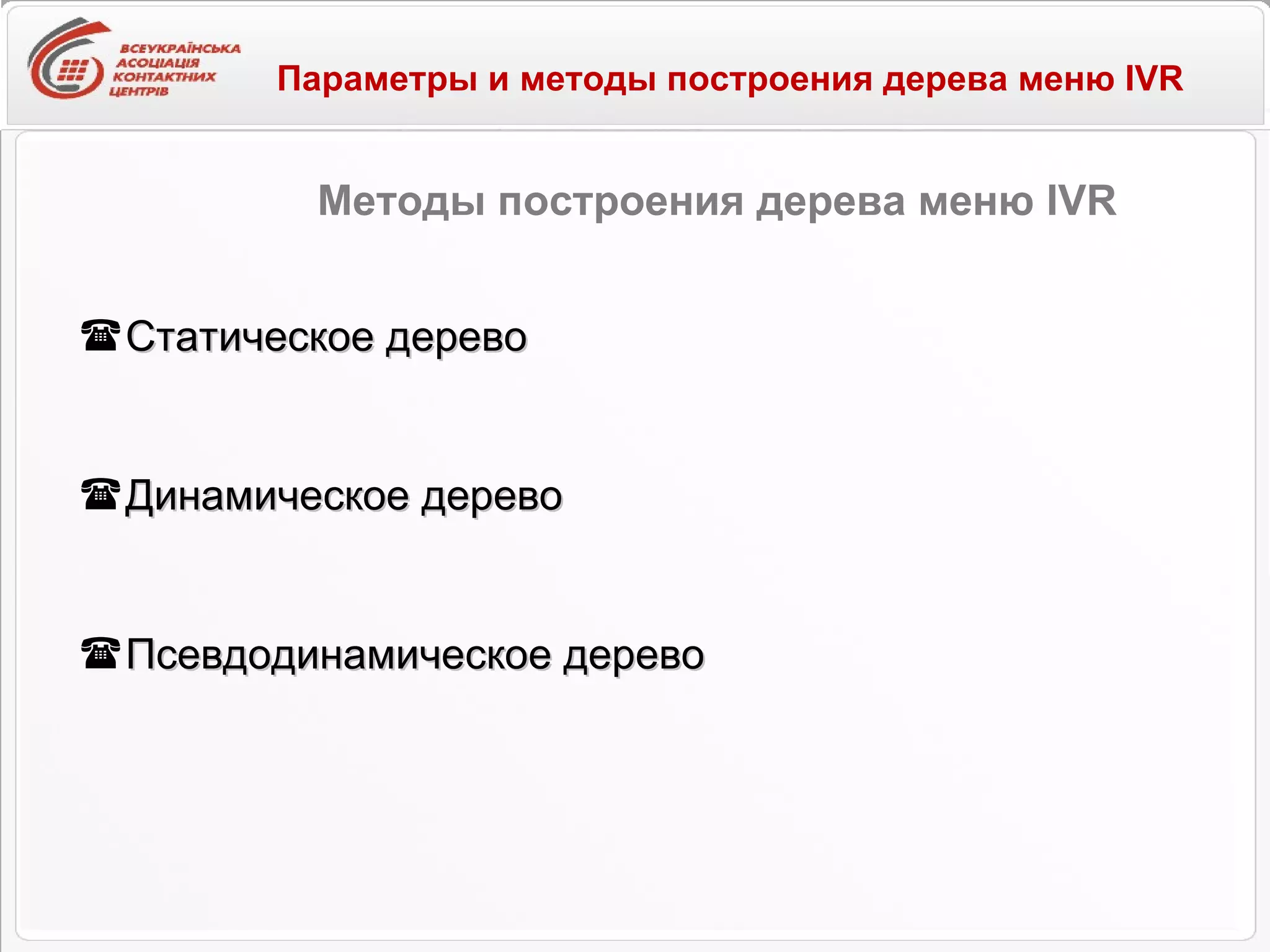 Параметры и методы построения дерева меню IVR   Статическое дерево Динамическое дерево Псевдодинамическое дерево Методы построения дерева меню IVR 